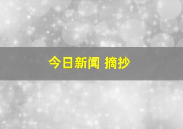 今日新闻 摘抄